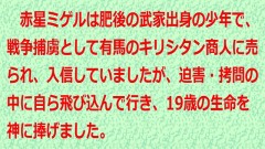 『慶長十九年（西暦1614年）十壱月二十二日』に『卒去』された『赤星ミゲル殿』
