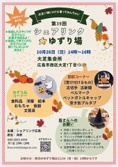 『十零月二十六日』は『大芝集会所』で『シェアリンク廣島』の『生活物資提供会』