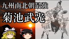 『應安六年（西暦1373年）十壱月十六日』は『菊池十郎武光殿』の『命日』