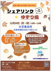 『十壱月二十四日』は『大芝集会所』で『シェアリンク廣島』の『生活物資提供会』