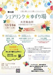 『十二月二十八日』は『大芝集会所』で『シェアリンク廣島』の『生活物資提供会』