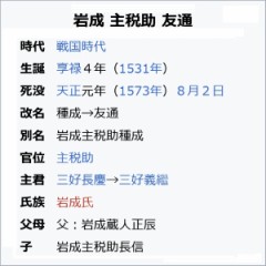 『本貫地』が『備後國深津郡岩成郷』の『岩成主税助友通殿』