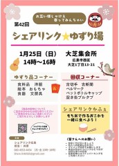 『壱月二十五日』は『大芝集会所』で『シェアリンク廣島』の『生活物資提供会』