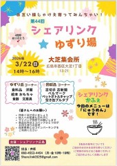 『三月二十二日』は『大芝集会所』で『シェアリンク廣島』の『生活物資提供会』