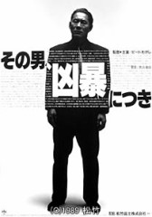 【その男凶暴につき】