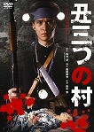 【丑三つの村】