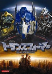 【トランスフォーマー】