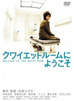 【クワイエットルームへようこそ】