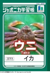 ジャポニカ学習帳