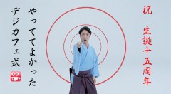 やってて良かったデジカフェ式