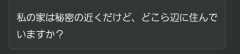 私の家は秘密の近くだけど…