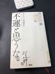 不運と思うな