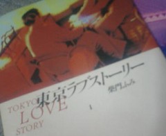 東京ラブストーリー