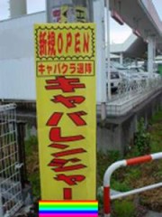 キャバレンジャー