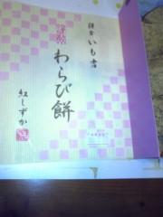 わらび餅食べながら、出張の準備です。