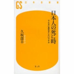 日本人の死に時！