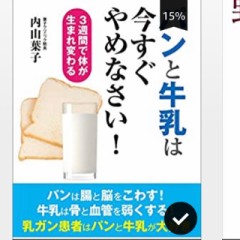 パンがなぜカラダに良くないの？