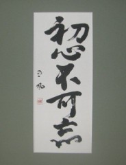 初心、忘るべからず？