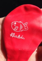 たい焼き貰った?