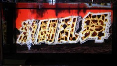 過去の北斗(^^)v