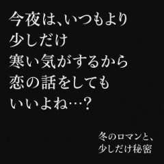 冬の夜は 少しだけ心がやわらぐ