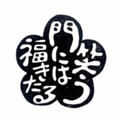 笑う門には福来る