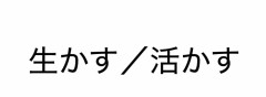 言葉を活かすことはできているか