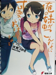 俺の妹がこんなに可愛いわけがない１１