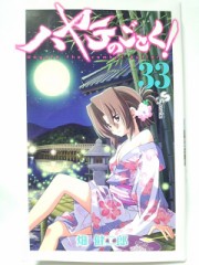 ハヤテのごとく！３３