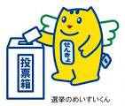 今日はみなさん選挙にいきましたか？