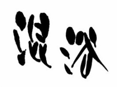 【お題日記】浮気相手に求めること(。-`ω´-)ﾝｰ