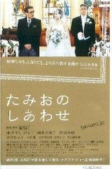 たみおのしあわせ