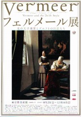 フェルメール展