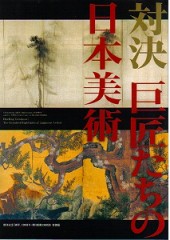 「対決　巨匠たちの日本美術」展