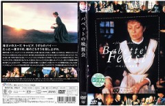 バベットの晩餐会