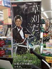 草刈クンのポスター