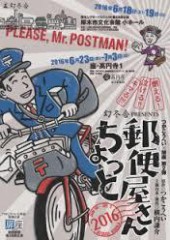 郵便屋さん　ちょっと