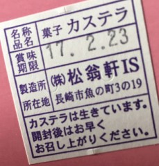 生きてるカステラ