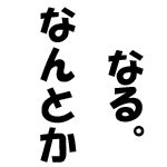 【非　お題日記】上手いなって思ったテクニック・・・小手先のかｗ