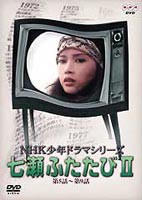 『七瀬ふたたび』 ― 再び