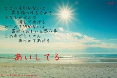 どこへも行かないよ　君がうれしいと思う事　この手でたくさん　あつめてあげる