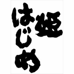 【お題日記】新年初Hはした？