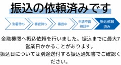 定格減税調整給付金　振込手続き完了
