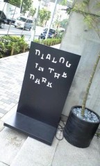 ダイアログ・イン・ザ・ダーク