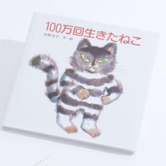 はじめてのデジログ【お題日記】「100万回生きたねこ」「こんとあき」