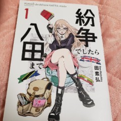 紛争でしたら八田まで