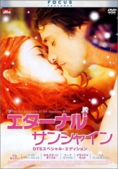 おやじのシネマレヴューその１０「エターナル・サンシャイン」」