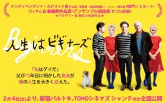 オヤジのシネマレヴュー10    「人生はビギナーズ」