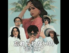忘〜れら〜れないの〜♪