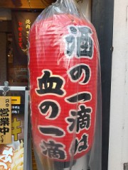 酒の一滴は血の一滴